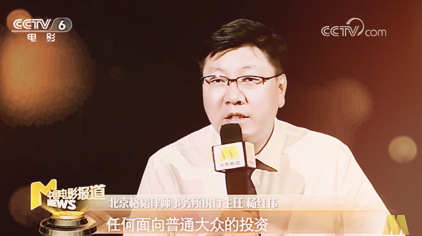 1764303287363256.png 6-图为杨红伟律师就影视募资接受CCTV6采访.png