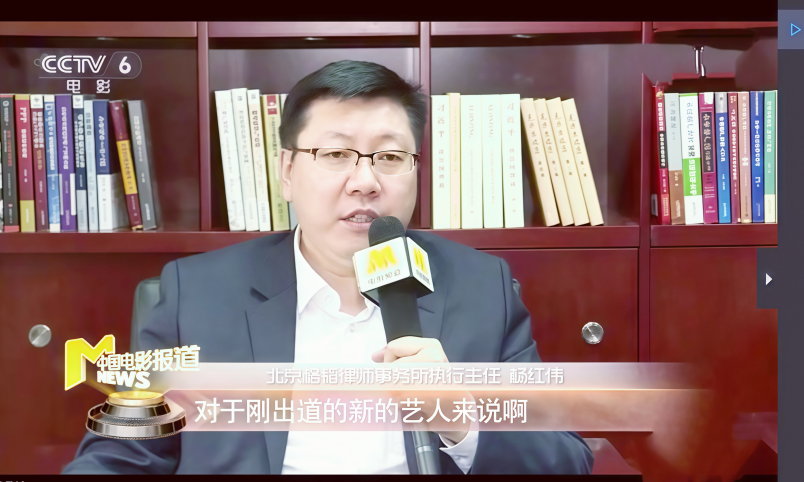 1763514431927265.png 2-图为杨红伟律师就经纪合同纠纷接受CCTV6采访.png